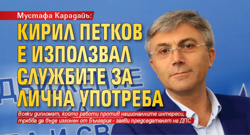 Мустафа Карадайъ: Кирил Петков е използвал службите за лична употреба