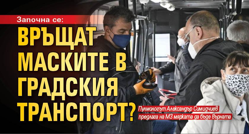 Започна се: Връщат маските в градския транспорт?