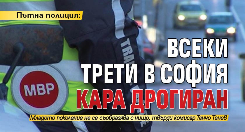 Пътна полиция: Всеки трети в София кара дрогиран