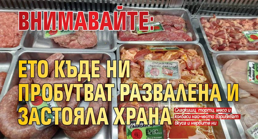 Внимавайте: Ето къде ни пробутват развалена и застояла храна 