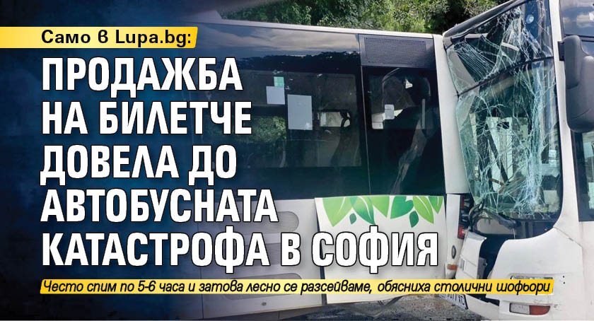 Само в Lupa.bg: Продажба на билетче довела до автобусната катастрофа в София