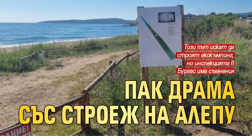 Пак драма със строеж на Алепу