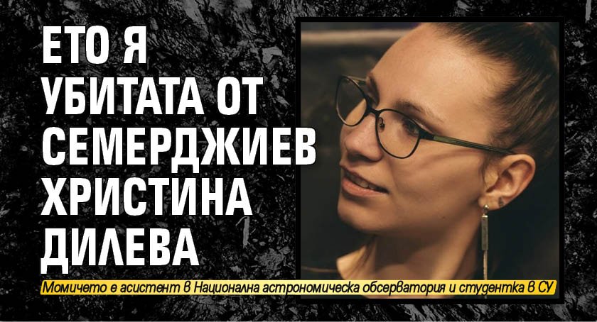 Ето я убитата от Семерджиев Христина Дилева 