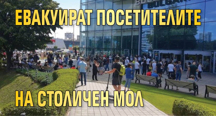 Евакуират посетителите на столичен мол (СНИМКА)