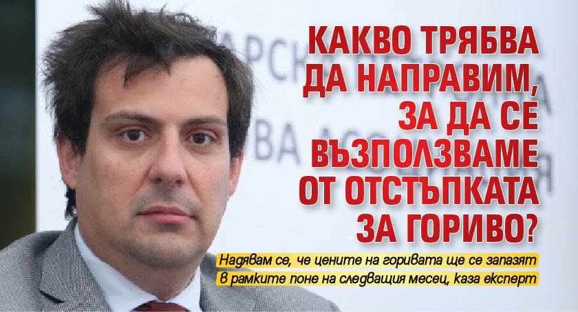 Какво трябва да направим, за да се възползваме от отстъпката за гориво?