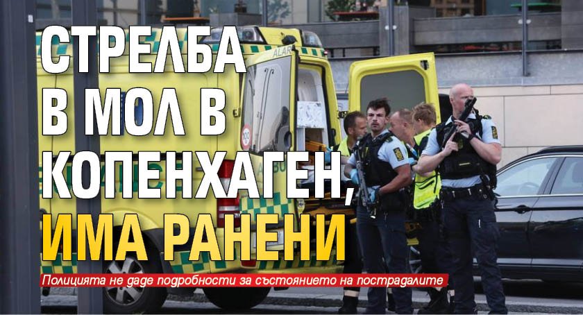 Стрелба в мол в Копенхаген, има ранени (Видео)