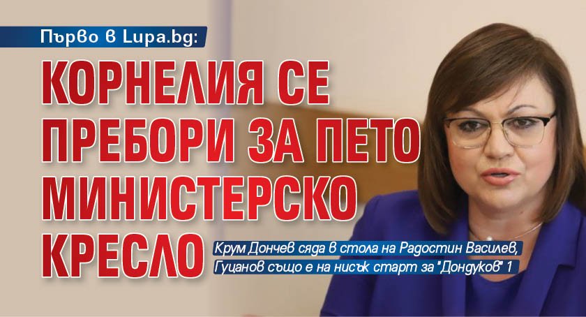 Първо в Lupa.bg: Корнелия се пребори за пето министерско кресло