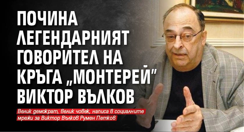 Почина легендарният говорител на кръга „Монтерей” Виктор Вълков