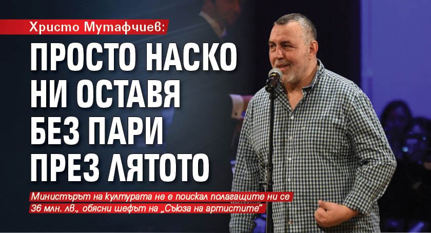 Христо Мутафчиев: Просто Наско ни оставя без пари през лятото 