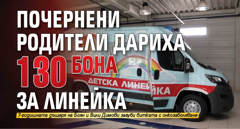Почернени родители дариха 130 бона за линейка