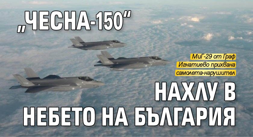 „Чесна-150“ нахлу в небето на България