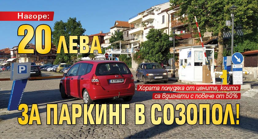 Нагоре: 20 лева за паркинг в Созопол!