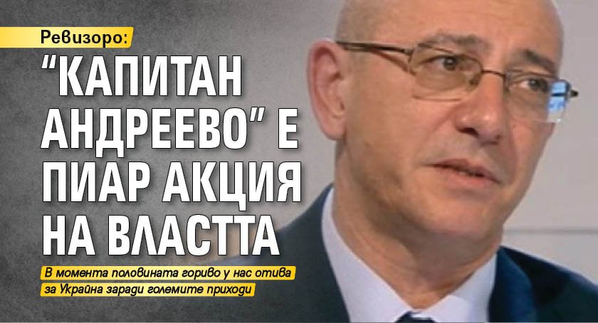 Ревизоро: "Капитан Андреево" е пиар акция на властта