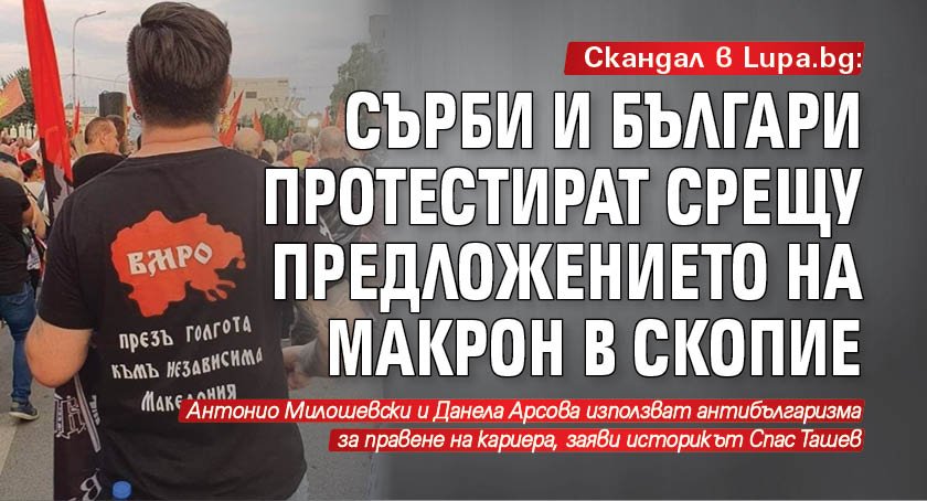 Скандал в Lupa.bg: Сърби и българи протестират срещу предложението на Макрон в Скопие