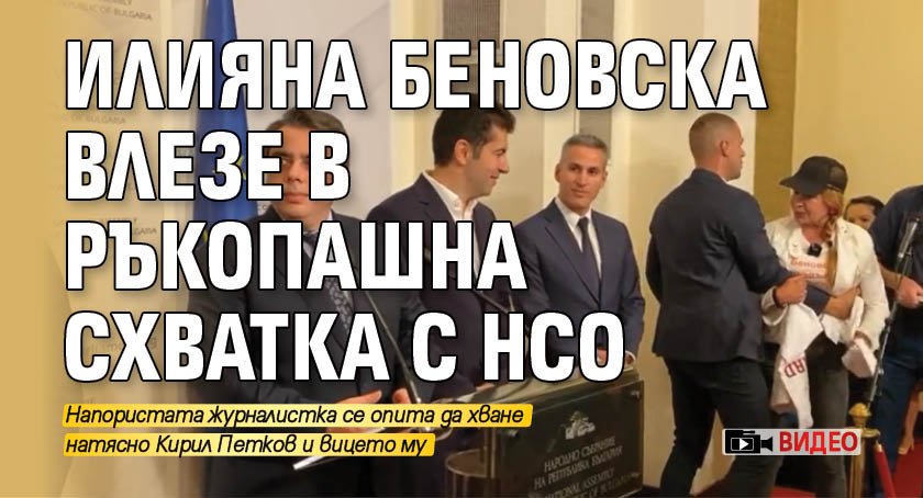 Илияна Беновска влезе в ръкопашна схватка с НСО (ВИДЕО)