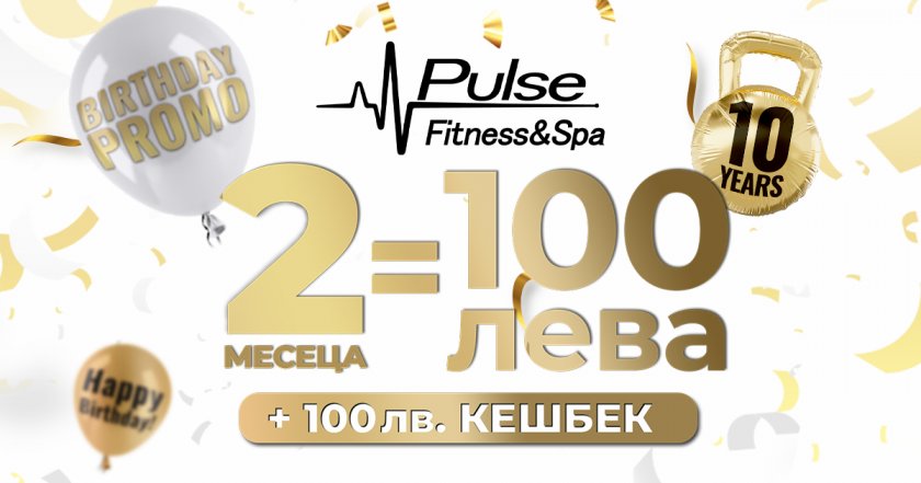 Pulse Fitness & Spa навършва 10 години! За този период
