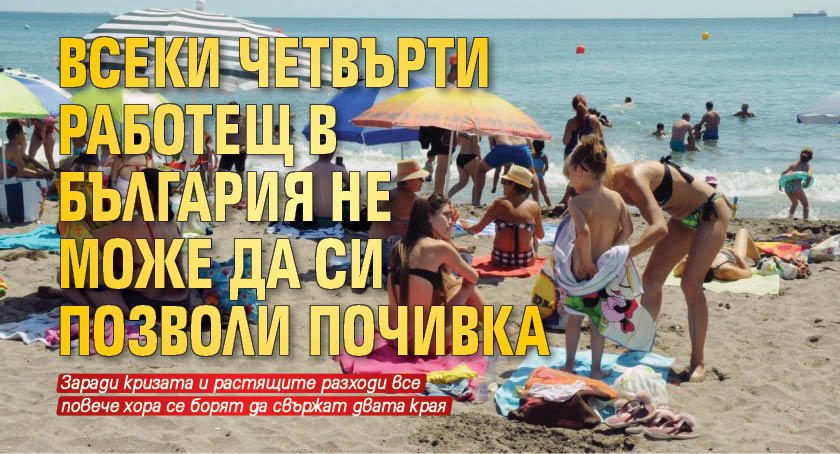 Всеки четвърти работещ в България не може да си позволи почивка