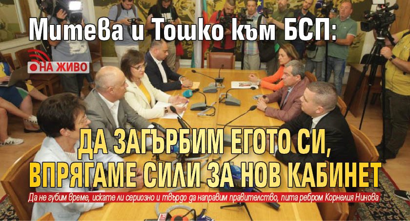 Митева и Тошко към БСП: Да загърбим егото си, впрягаме сили за нов кабинет (НА ЖИВО)