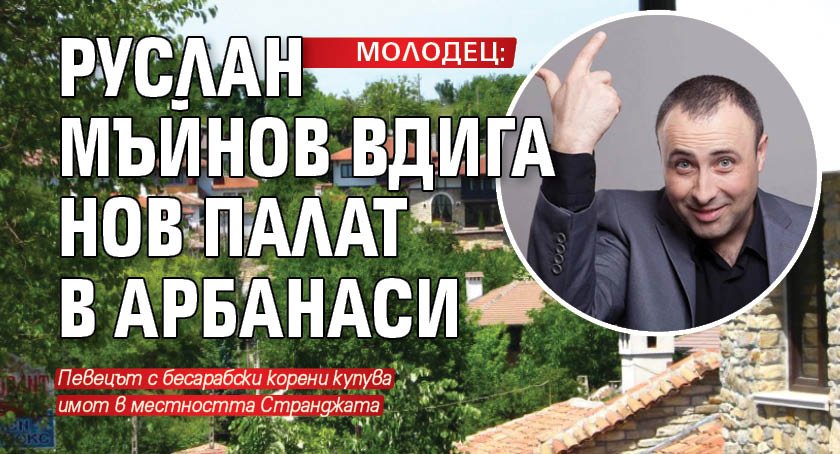 Руслан Мъйнов, който наскоро стана жител на Арбанаси, ще разширява