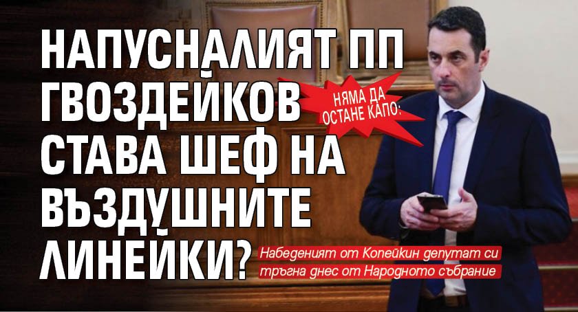 Няма да остане капо: Напусналият ПП Гвоздейков става шеф на въздушните линейки? 