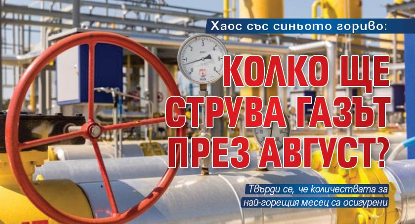 Хаос със синьото гориво: Колко ще струва газът през август? 