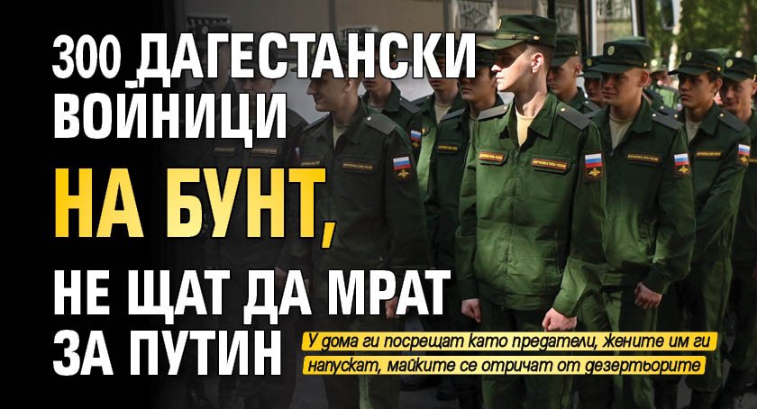 300 дагестански войници на бунт, не щат да мрат за Путин