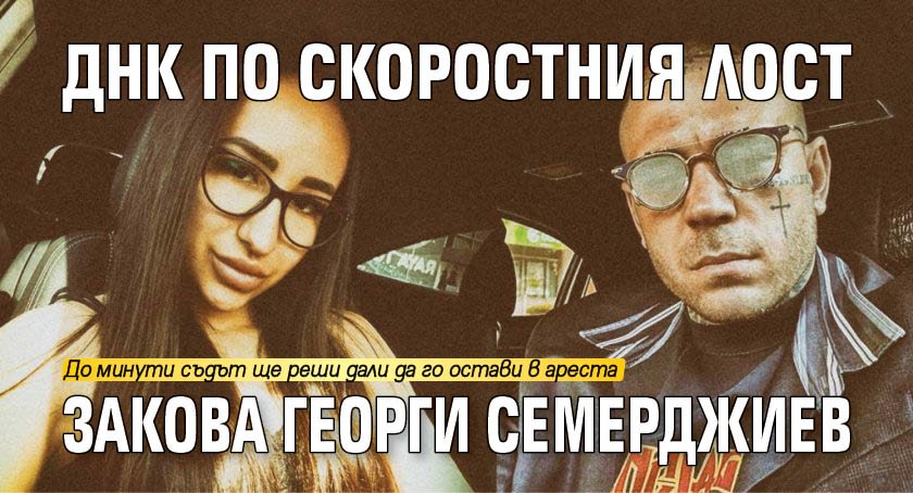 ДНК по скоростния лост закова Георги Семерджиев