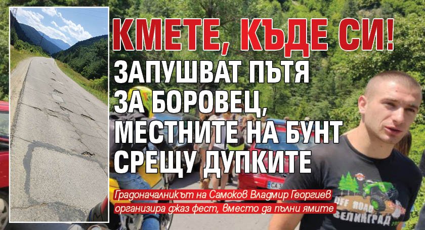 КМЕТЕ, КЪДЕ СИ! Запушват пътя за Боровец, местните на бунт срещу дупките