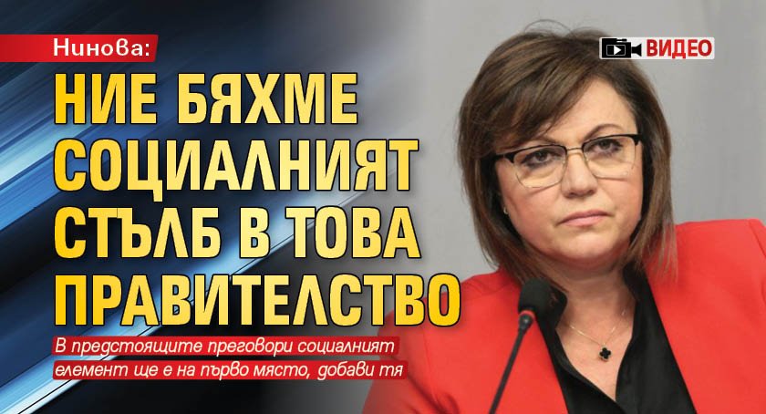 Нинова: Ние бяхме социалният стълб в това правителство (НА ЖИВО)