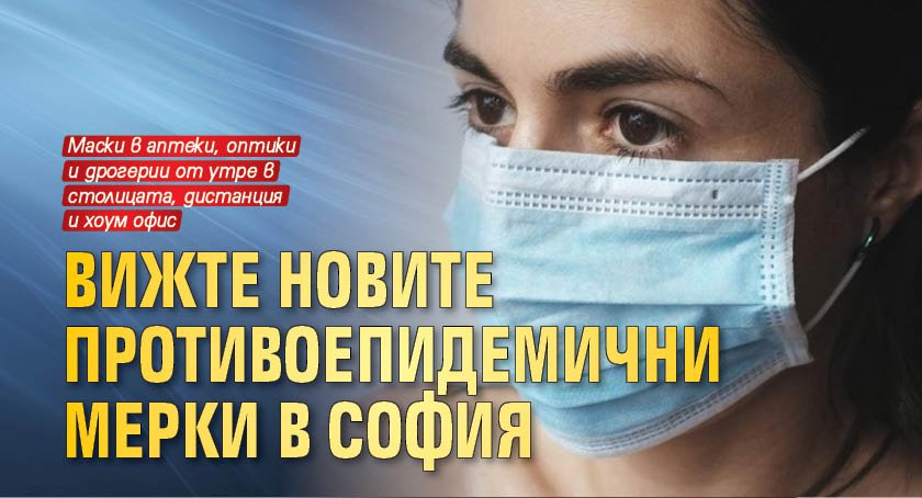 Вижте новите противоепидемични мерки в София (ДОКУМЕНТ)
