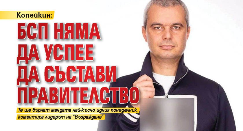 Копейкин: БСП няма да успее да състави правителство