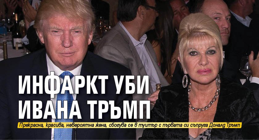 Инфаркт уби Ивана Тръмп