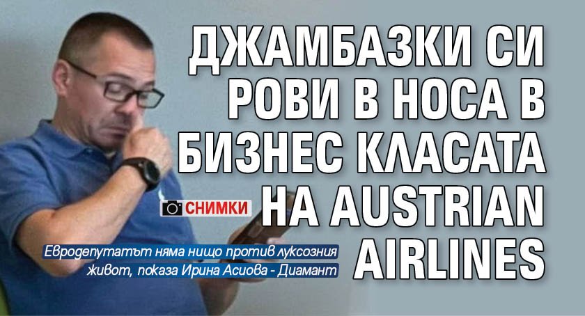 Джамбазки си рови в носа в бизнес класата на Austrian Airlines (СНИМКИ)