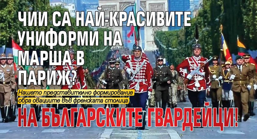 Чии са най-красивите униформи на марша в Париж? На българските гвардейци!