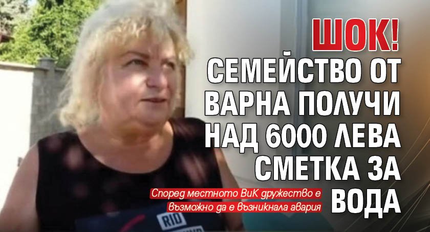 ШОК! Семейство от Варна получи над 6000 лева сметка за вода