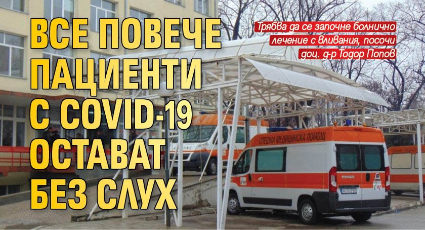 Все повече пациенти с COVID-19 остават без слух