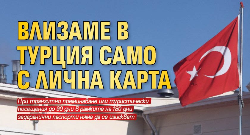 Влизаме в Турция само с лична карта