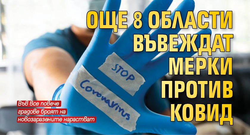 Още 8 области въвеждат мерки против Ковид