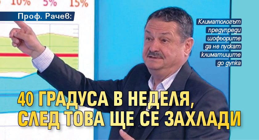 Проф. Рачев: 40 градуса в неделя, след това ще се захлади