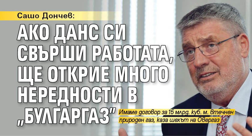 Сашо Дончев: Ако ДАНС си свърши работата, ще открие много нередности в "Булгаргаз"