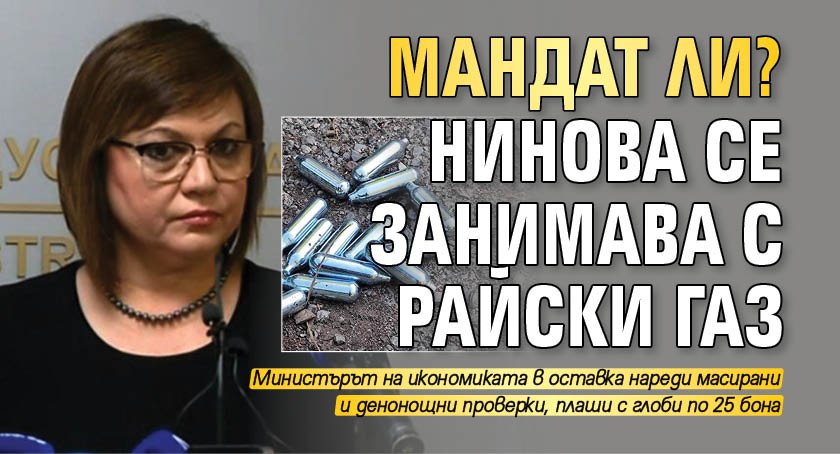 Мандат ли? Нинова се занимава с райски газ 