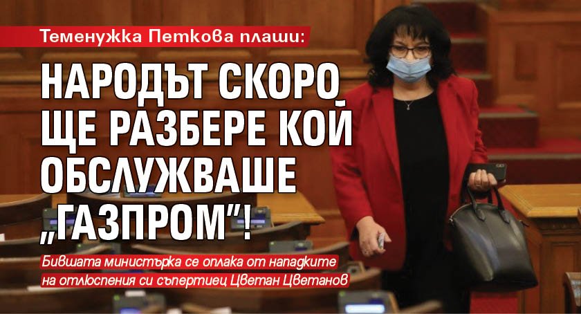 Теменужка Петкова плаши: Народът скоро ще разбере кой обслужваше "Газпром"!