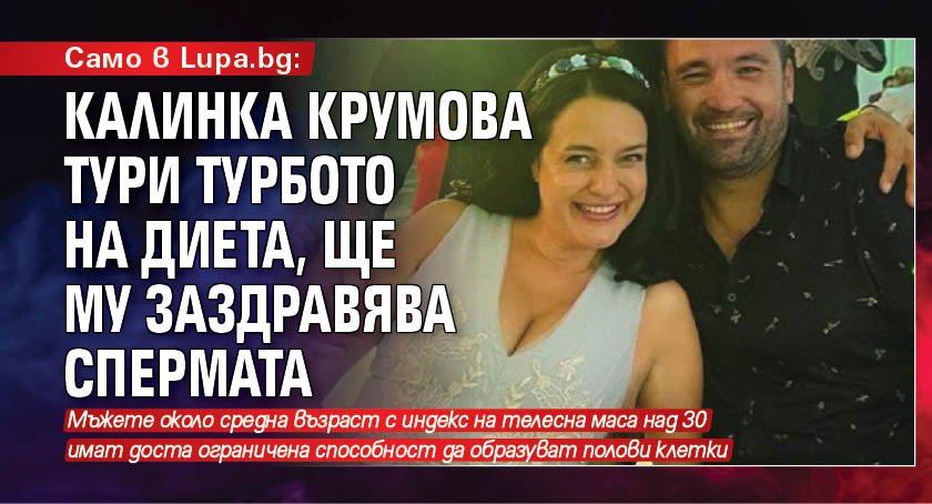 Само в Lupa.bg: Калинка Крумова тури Турбото на диета, ще му заздравява спермата