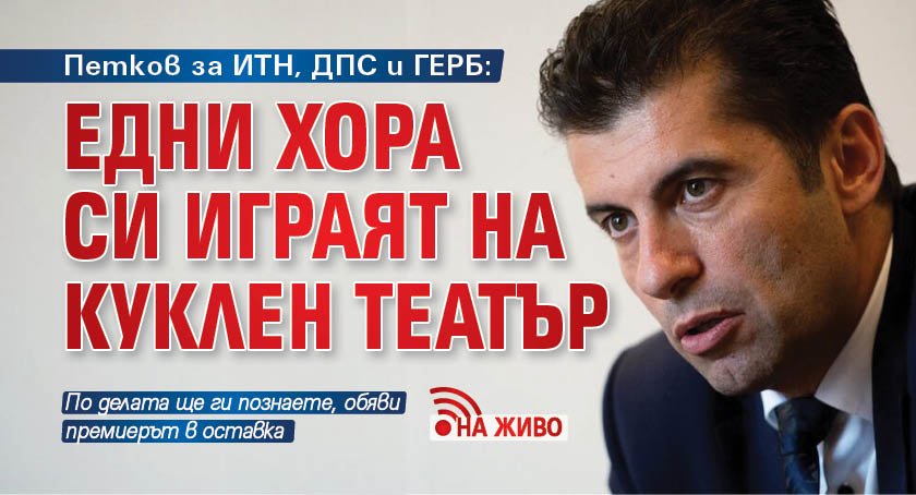 Петков за ИТН, ДПС и ГЕРБ: Едни хора си играят на куклен театър (НА ЖИВО)