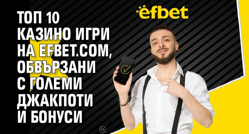 Топ 10 казино игри на efbet.com, обвързани с големи джакпоти и бонуси