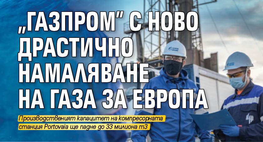 "Газпром" с ново драстично намаляване на газа за Европа