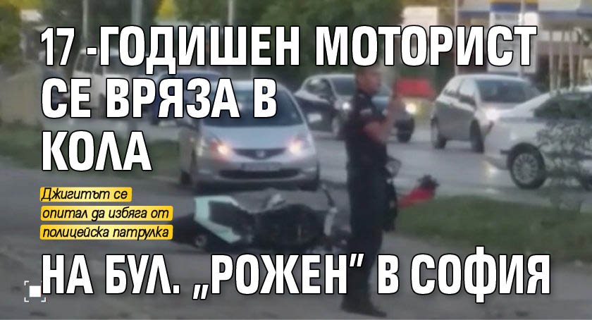 17-годишен моторист се вряза в кола на бул. "Рожен" в София (ВИДЕО)