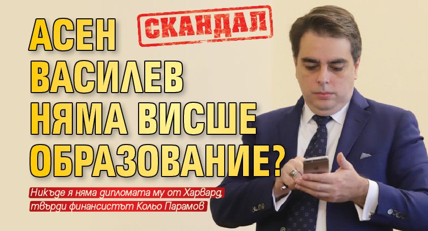 Скандал: Асен Василев няма висше образование?