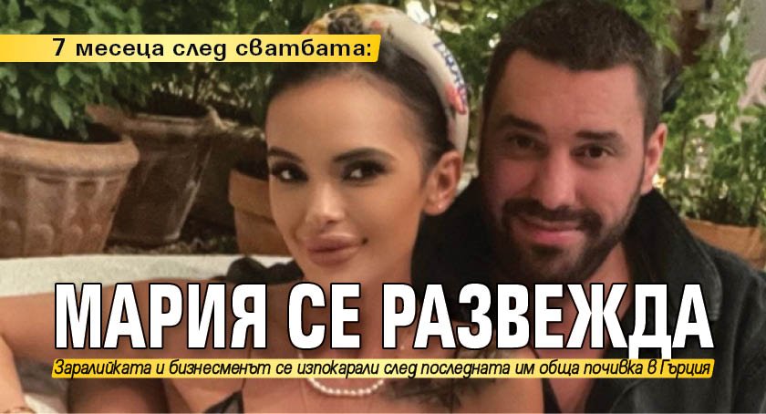 7 месеца след сватбата: Мария се развежда 