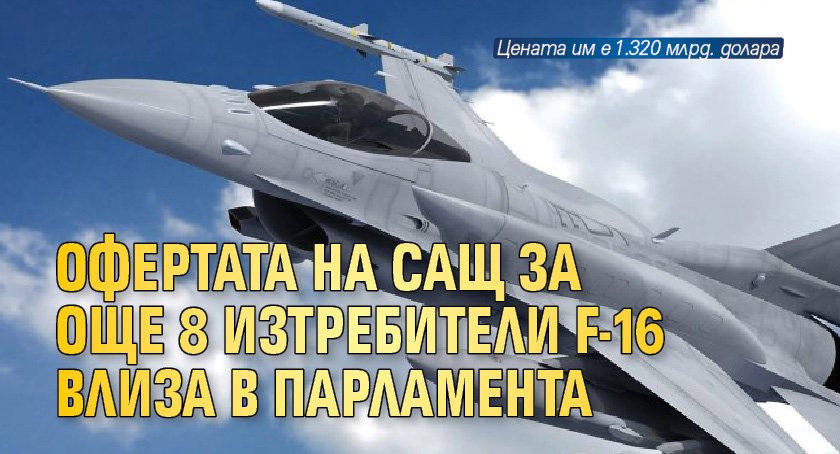 Офертата на САЩ за още 8 изтребители F-16 влиза в парламента